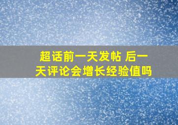 超话前一天发帖 后一天评论会增长经验值吗